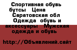 Спортивная обувь, бутсы › Цена ­ 1 000 - Саратовская обл. Одежда, обувь и аксессуары » Мужская одежда и обувь   